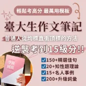 【二模限時優惠】15級分台大生學測國文作文筆記🏆 116學測國寫完全攻略講義（含名言佳句·佳作解析·寫作模板·升