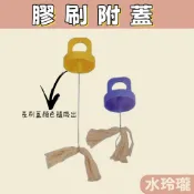 【水玲瓏】 膠刷附蓋 附蓋膠水短刷 長刷 短刷 南亞硬質膠合劑膠刷 膠水刷 膠合劑刷  PVC油刷附蓋 膠刷 附蓋刷