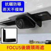 福特 MK4/4.5【FOCUS後鏡頭雨遮片】ACTIVE WAGON 倒車鏡頭遮雨 雨眉雨擋 鏡頭防水蓋 後鏡頭雨遮蓋