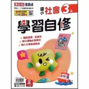 〔康軒國小〕學習自修社會三上（115學年）