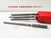 【鈦斯特工具】HILTI喜利得TE-CX(SDS PLUS)公制電鎚鑽鑽頭 8/17mm 四面碳化鎢刀刃水泥/混凝土鑽尾