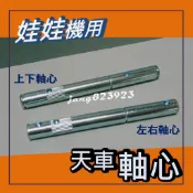 娃娃機專用 天車 軸心 天車鐵桿  天車中心桿 固定軸 馬達 齒輪傳動軸 9.5mm(台灣機台) /10mm(大陸機台)