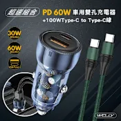 WELLY PD60W急速充電 PD+QC淨透雙孔車充頭+100W Type-C to Type-C 傳輸充電線(1.2M)【超值車充組】