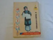 國劇月刊(38)~嘯雲館~復興中華文化.發揚中國國粹