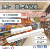 (店+) 2呎 / 4呎 線型燈 中東燈 工事燈 吸頂燈 一體式線型燈 無頻閃 條型燈 賣場照明