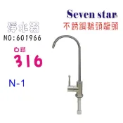 316白鐵不銹鋼材料鵝頸龍頭     淨水器 飲水機 過濾器貨號 601966 Seven star淨水網