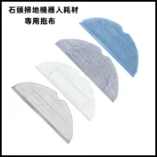 適用 石頭掃地機器人耗材 S7 S7+ G10 S7 MaxV Ultra 拖布 震動抹布 抗菌震動拖布 抗菌拖布