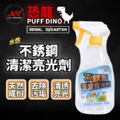 【J&W電商】恐龍 不銹鋼清潔亮光劑 水性 去汙亮光劑 不銹鋼清潔劑 不銹鋼還原 清潔 亮光 500ml