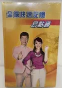 堉舜　英文宅急便　全腦快速記憶易點通(含四片光碟) 　全新未拆 英語宅即通 酷酷龍 Cocolong 堉舜 733 右腦
