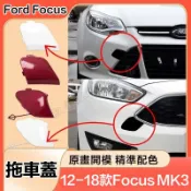 Ford 福特 12-18款 Focus 拖車蓋 前拖車蓋 拖車鈎蓋 牽引蓋板 MK3 後保杆拖車蓋 拖車鉤保護蓋