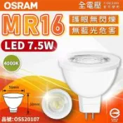 4入 【OSRAM歐司朗】 星亮 LED 7.5W 840 自然光 36D MR16 全電壓 不可調光 杯燈_OS520107