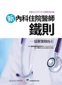 〈書本熊〉 [合記]  新內科住院醫師鐵則-個案實戰指引 ： 9789863683186