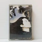 [ 三舍 ] 卡式錄音帶 黃舒駿 未央歌 1988-1992 創作精選 福茂唱片發行 附歌詞 TC81