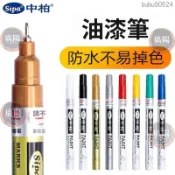 中柏SP150油漆筆0.7mm極細針管彩筆diy創意白色記號油漆筆