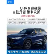 創凡 Honda CRV6 crv5/5.5 速控鎖 自動升窗 自動收折 折疊 落鎖 升窗 控制器 crv