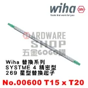 德國 Wiha SYSTEM 4 269 精密 星型 TORX® T15 / T20 替換式 起子芯 NO.00600