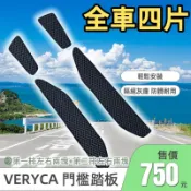 【T.C車用品】三菱 18年10月以後 VERYCA  新菱利廂車 〈專用門檻踏墊〉迎賓踏板 內門檻 腳踏墊 防水集塵
