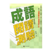 (店+)【螢火蟲出版社】螢火蟲國小成語閱讀測驗(修訂版)