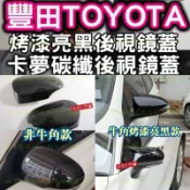 現貨後視鏡蓋wish CHR altis camry auris YARIS 牛角後視鏡 後照鏡蓋 後照鏡殼 碳纖維卡夢