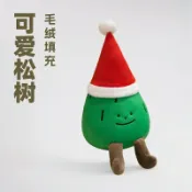 全球選品1館 生活百貨 可愛卡通聖誕小松樹毛絨玩偶韓國ins風簡約安撫玩偶聖誕禮物