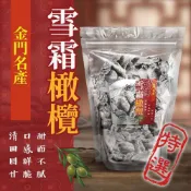 【秒出貨】台灣金門名產 熱銷雪霜橄欖200g/包 雪霜橄欖