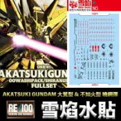 【模神】現貨 雪焰水貼 螢光版 SEED 1/100 AKATSUKI GUNDAM 大鷲型 & 不知火型 曉鋼彈