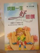成就一生好習慣－教育叢書10 | 9867480163 |楊冰|大地出版社(C1)