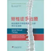 [華通書坊]脊椎徒手治療-軟組織與脊椎鬆動術之治療與居家運動 許宏志 合記 9789861269016