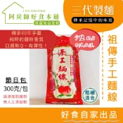 (少鹽)素味新 手工麵線 連鎖茶餐廳指名使用 素食 無添加防腐劑 壽麵 口感滑順Q彈(300克)