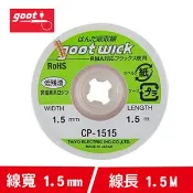 【良興購物網】goot CP-1515 吸錫線 1.5m