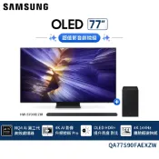 【Samsung三星】77吋OLED 4K AI智慧顯示器QA77S90FAEXZW搭贈家庭劇院/音響喇叭含重低音