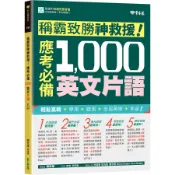 [華通書坊]稱霸致勝神救援！應考必備 1,000 英文片語 賴世雄 常春藤 9786269567690