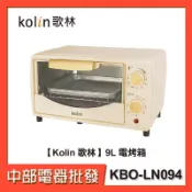 【Kolin 歌林】9L 電烤箱KBO-LN094【中部電器】