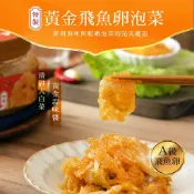 【海濤客】黃金飛魚卵泡菜(320g/罐)｜台式泡菜/黃金泡菜/海帶芽/海上黃金/烏鬼洞6號/小琉球名產