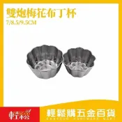 (店+)【Easygoo 輕鬆】雙炮梅花布丁杯-7/8.5/9.5cm 梅花布丁杯 布丁杯