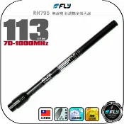 飛翔商城 【FLY】RH795 無線電 對講機全頻天線◉公司貨◉手持機收發◉接收機專用◉伸縮型◉113cm◉70-1000MHz