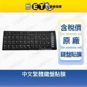 鍵盤貼膜 中文 繁體 注音 通用型 注音貼紙 全新品【ET手機倉庫】