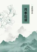 樂天Kobo電子書 月季花谱【電子書】