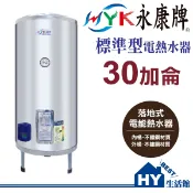 永康日立電 EH-30 標準型電熱水器 30加侖 電能熱水器 儲存式電能熱水器 不鏽鋼 熱水器 儲熱式電熱水器