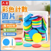 25mm彩色計數圓片 籌碼 籌碼幣 塑膠幣 桌遊幣 計數幣 學習獎勵幣 幼兒園教具 塑料籌碼 遊戲代幣 數學教具