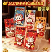 【新年紅包】 2027新年羊年立體红包 千元繁體字立體圖紅包 羊年红包 爆款利是红包 春節過年送禮 新年紅包