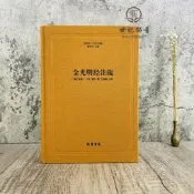 金光明經註疏-佛教十三經註疏金光明經玄義金光明經文句優選權擡罪打得網陸購務是級