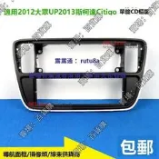 現貨2012福斯Up音響CD機改裝面板框2013斯柯達Citigo單錠CD機改裝面框