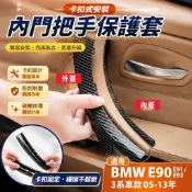 臺灣出貨🚚適用05-13年寶馬BMW E90 E91 E92 3系車內拉手扶手 318 325 320內門把手保護套