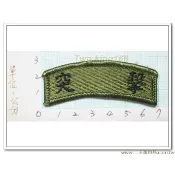 南台灣最大☆★二王軍警防身百貨用品★☆傘兵突擊訓榮譽章-傘兵突擊低視度臂章【6-26】 迷彩服 國軍 陸軍