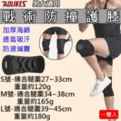 攝彩@戰術防撞護膝 一雙入 奧力克斯 Aolikes 防護護具 足球 排球 海綿護墊 防撞保護 透氣舒適 戰術野外訓練