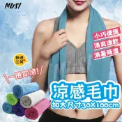 ［台灣快發］涼感毛巾 涼感巾 冰涼巾 加大100*30公分一甩即涼 運動毛巾 健身毛巾 冰巾 纖維冰巾 快乾毛巾 降溫