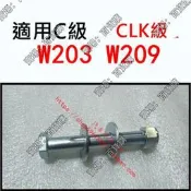 現貨適用賓士W203 W209前輪下擺臂螺絲C230螺栓C280調節螺桿CLK350