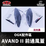 OGK 原廠配件 AVAND II AVAND2 前通風蓋 素色 消光黑 橘色 紅色 珍珠白 黑 零件 耀瑪騎士安全帽