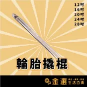 (店+)12吋-20吋  30cm 300mm 挖胎棒 撬胎棒 扒胎棒 撬板 換胎 拆胎 補胎 輪胎拆卸工具
